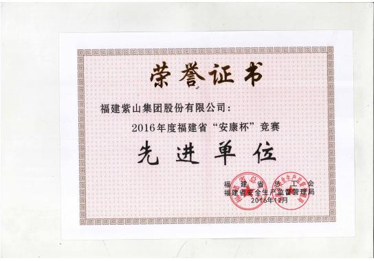 福建省安康杯先進單位