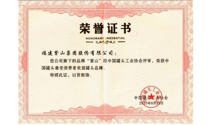 致敬堅守者！紫山集團26位伙伴榮獲“中國罐頭產(chǎn)業(yè)堅守者”殊榮